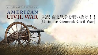 [実況]南北戦争を戦い抜け！！Part1[Ultimate General: Civil War] screenshot 5