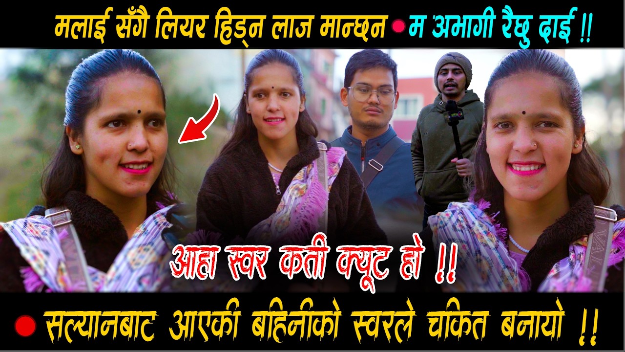 सल्यानी चेली आइन दमदार स्वर लियर • मेरो स्वरले पुरा गाउं चकित छ ! मलाइ लियर हिन्दा लाज मान्छन