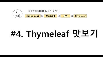 [Spring Boot + JPA + Thymeleaf + MariaDB] #4.Thymeleaf 시작하기
