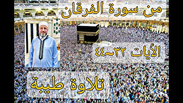 تلاوة طيبة من سورة الفرقان،الأيات ٣٢~٤٤،أكاديمية اقرأ وارق| القارئ محمود المبيض