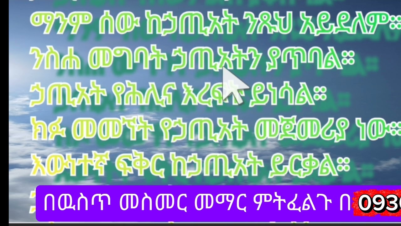 ሐጢአት አማረኛ ንባብ ክፍል//30#habesha #englishlearning #amharic#begginers