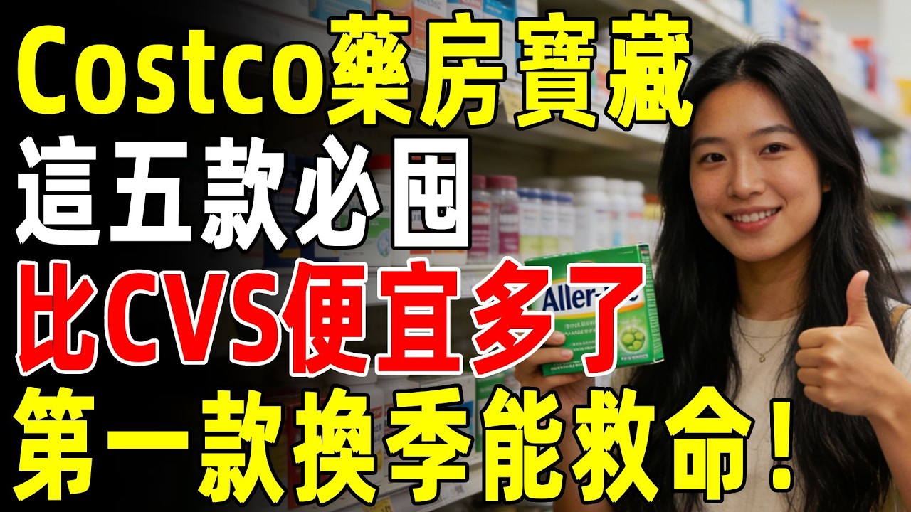 Costco藥房才是真正的寶藏！這5款“居家神藥”比CVS便宜一半！藥劑師推薦的過敏藥、止痛藥，必須要囤！#costco #好市多 #生活 #超市 #2026 #購物 #知識 #costco好物推薦