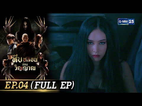 หีบหลอนซ่อนวิญญาณ | EP.04 (FULL EP) | 19 ก.ย. 65 | GMM25