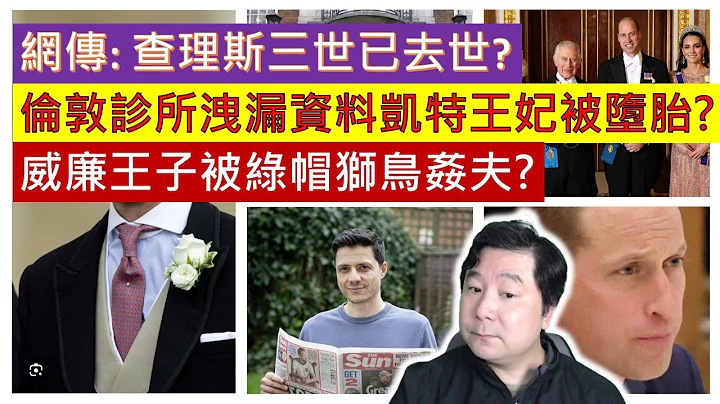 網傳: 查理斯三世已去世? 倫敦診所洩漏資料凱特王妃被墮胎? 威廉王子被綠帽獅鳥姦夫? 英國皇室得罪公關釀成大災難(粵語廣東話中文字幕) - 天天要聞