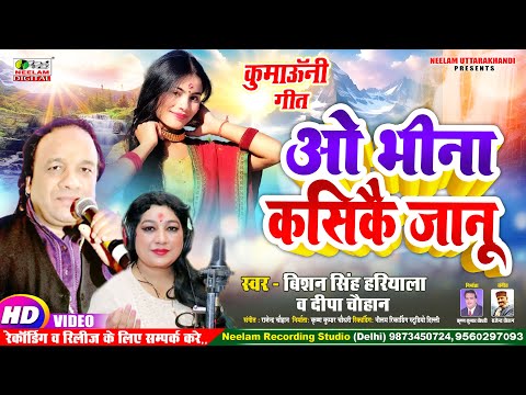       Bishan Hariyala Deepa Chauhan New Kumaoni Song O Bhina Kasike Uttrakhandi