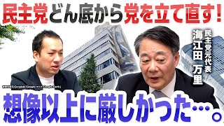 「想像以上に厳しかった…」民主党元代表・海江田万里が明かす”どん底から”党を立て直した裏側！代表が落選…｜第226回 選挙ドットコムちゃんねる #2