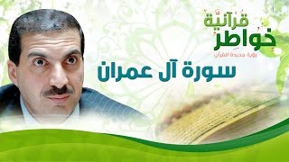 سورة آل عمران - خواطر قرآنية - عمرو خالد