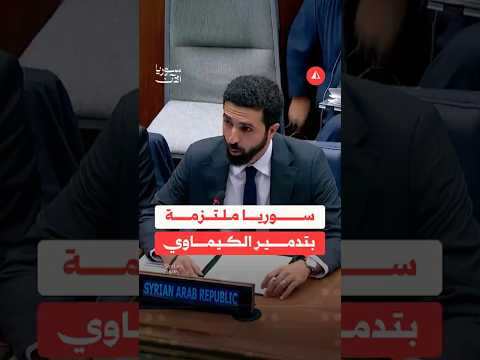 إبراهيم علبي: سوريا ملتزمة بتدمير الكيماوي
