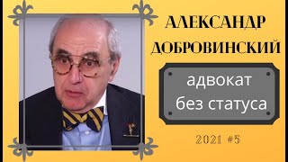 Александр Добровинский: как мыслит адвокат?