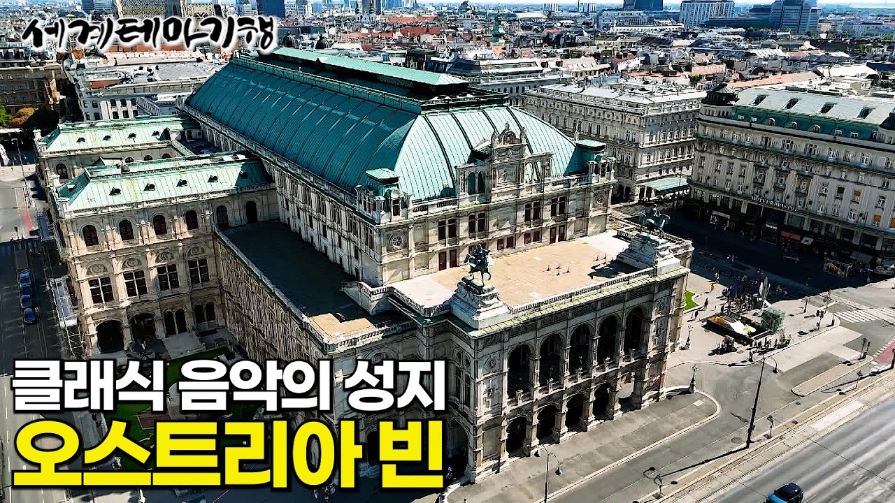 클래식 애호가라면 꼭 가야할 곳! 박칼린이 알려주는 살아있는 음악 역사의 도시 오스트리아 빈 | 모차르트와 구스타프 말러 | 세계테마기행 | #세테깅