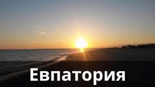 Путешествие по Крыму 2016 Евпатория Россия - Страна Часть 1(В видео собраны фотографии Евпатории. Достопримечательности, море, красивые места, закат и картины на песке..., 2016-07-26T10:25:07.000Z)