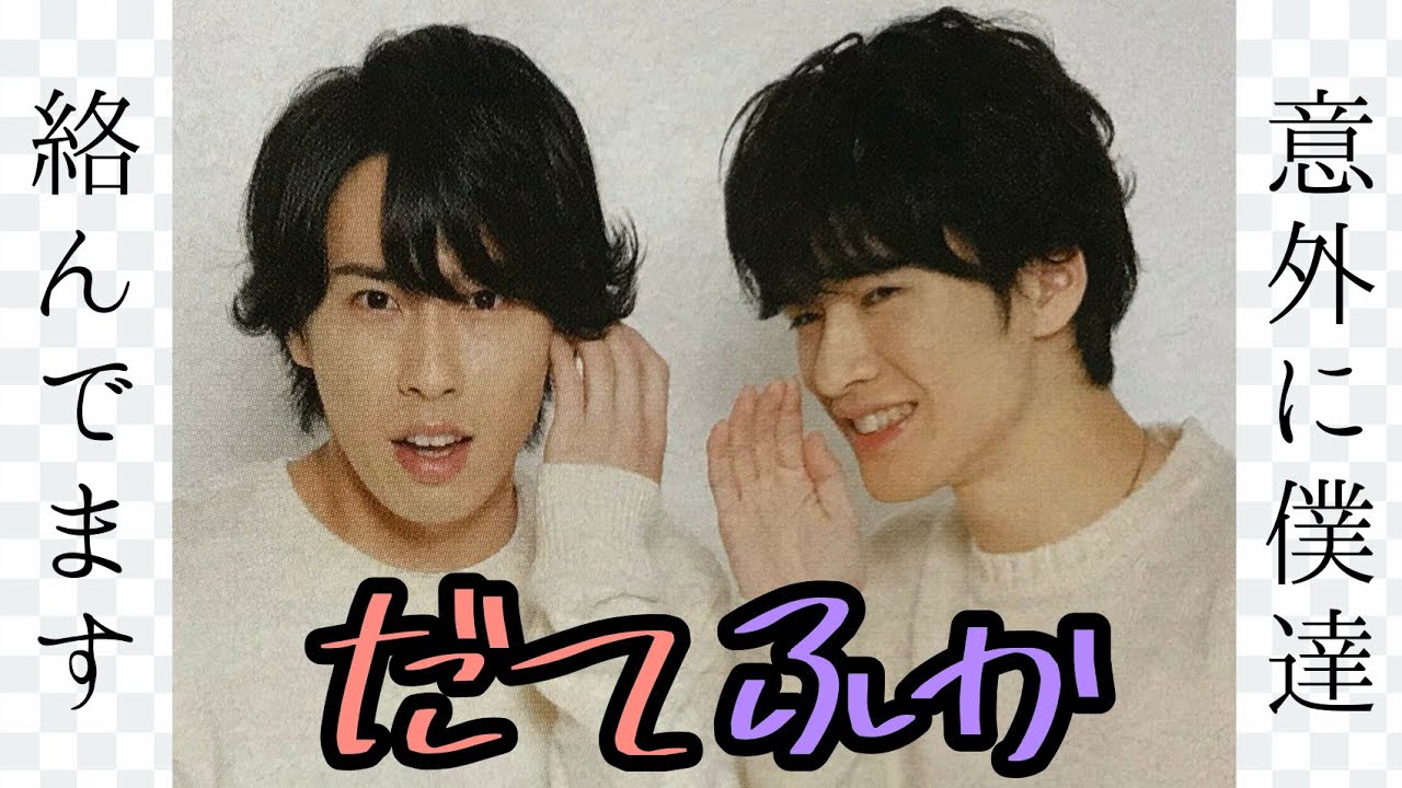 【Snow Man】だてふかまとめ④