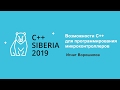 C++ Siberia 2019: Игнат Ворошилов, Возможности С++ для программирования микроконтроллеров