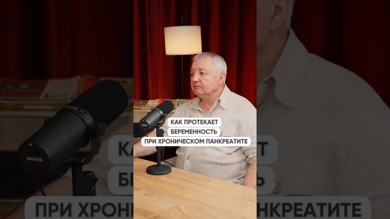 Как протекает беременность при хроническом панкреатите? #профессорГольцов #хроническийпанкреатит ￼