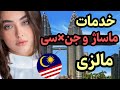 ماساژ و خدمات جن سی آزاد در مالزی مستند کشور مالزی ماساژ و خدمات جن سی آزاد در مالزی مستند کشور مالزی