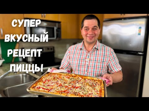 Домашняя Пицца На Очень Вкусном Тесте. Тесто Для Пиццы Как В Пиццерии. Пиццу Буду Заказывать У Вас!!