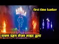 कांकेर लेजर लाइट द्वारा first time रावण दहन.kanker first time rawan dahn lejar l#kanker #rawandahan