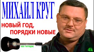 Круг Новый Год Порядки Новые