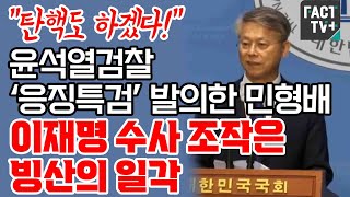 “탄핵도 하겠다!”...윤석열검찰 ‘응징특검’ 발의한 민형배 “이재명 수사 조작은 빙산의 일각”