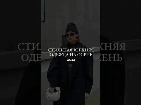 Стильная верхняя одежда на осень 2022