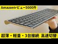 売れすぎ! Amazonでレビュー5000件 超人気キーボード【超薄】 iClever IC-BK22 Bluetoothキーボード 3台のデバイスと接続可能 ワンタッチで高速切替!! マルチOS対応