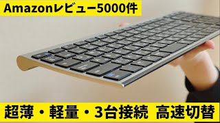 売れすぎ! Amazonでレビュー5000件 超人気キーボード【超薄】 iClever IC-BK22 Bluetoothキーボード 3台のデバイスと接続可能 ワンタッチで高速切替!! マルチOS対応