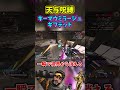 【Apex】天与呪縛のキーマウミラージュギフテッド #shorts