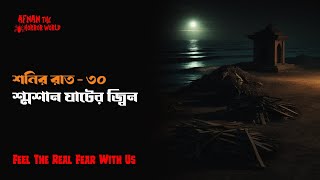 শনির রাত -৩০!! শ্মশান ঘাটের জ্বিন !! @AfnanTheHorrorWorldBD