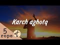 Կարճ աղոթք / Karch aghotq / Գոռ Մեխակյան