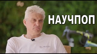 Тиньков поясняет за научпоп (осторожно, мат)