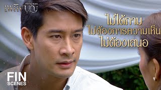 FIN | ทำเสียงแข็งแบบนี้ ไม่น่ารักเลยนะคะ | เพลิงบุญ EP.4 | Ch3Thailand