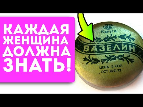 99 женщин не знают о 9 неожиданных применениях копеечного Вазелина!