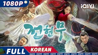 【KO SUB】전현무 | 판타지 | 무협 | iQIYI 영화 한국어 | 더 많은 중국 영화를 즐겨보자! screenshot 5