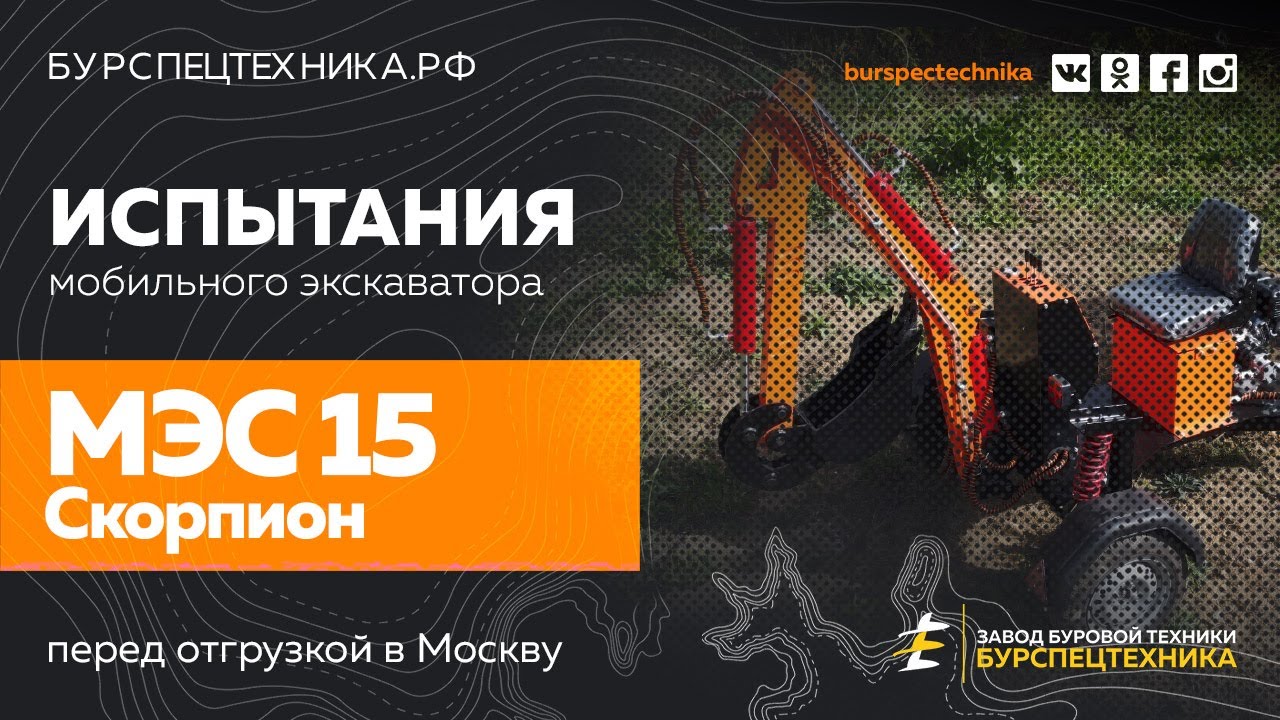 Мобильный экскаватор МЭС15 Скорпион. Испытания. Видео от Завода Буровой ...