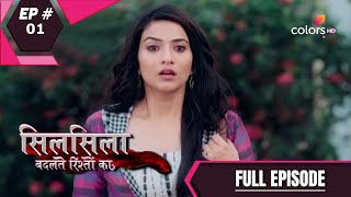 Silsila Badalte Rishton Ka | सिलसिला बदलते रिश्तों का | Episode 1 | Full Episode