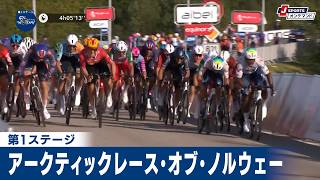 【フィニッシュシーン】第1ステージ アークティックレース・オブ・ノルウェー|Cycle*2026 #cycle #stage_cycle