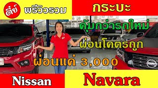 [พรีวิว] Nissan Navara คุ้มกว่ารถใหม่ ผ่อนโคตรถูก สนใจติดต่อ ☎️ 083-222-8000