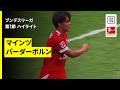 【🇯🇵佐野海舟が出場|マインツ×パーダーボルン|ハイライト】ブンデスリーガ第1節|2026-27シーズン