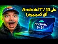 ثبت Android TV 14 على أي كمبيوتر ضعيف سرعة صاروخية وتخزين خرافي