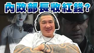 【館長直播完整版】2026/02/27/周五 惡靈古堡9!!!!  民進黨內政部長收紅錢? 回應等同沒回~  當初...