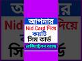 আপনার nid card দিয়ে কয়টি সিম কার্ড রেজিস্ট্রেশন আছে। #shorts #simcard #nidcard #important #tips