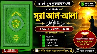 সূরা আল আ'লা | শানে নুযূল | বাংলা অনুবাদ ও তাফসীর | তাফহীমুল কুরআন বাংলা |  screenshot 1