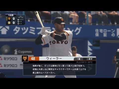 【プロスピ2021】後藤希友vsウィーラー