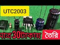 UTC 2030 mini amlifair make only 30 taka. UTC 2003  Vairal. 