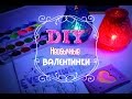 DIY ★ [ Необычные Валентинки ] ★ St. Valentine Card