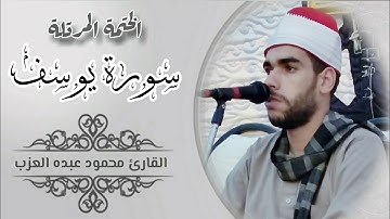 سورة يوسف كاملة مرتلة بصوت الشيخ محمود عبده العزب
