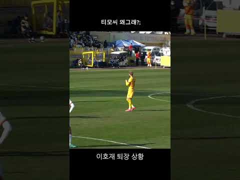 이호재 퇴장상황 티모씨 왜구래?; #축구직관 #축구 #포항스틸러스 #k리그 #포항