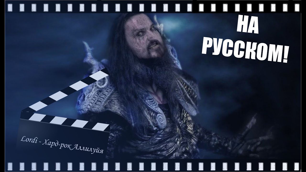 Lordi - Хард рок Аллилуйя | НА РУССКОМ | Hard Rock Hallelujah ПЕСНЯ ...