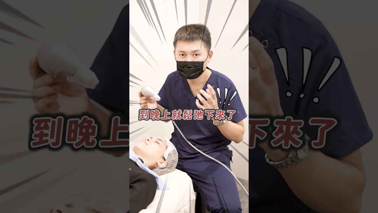小心眼周細紋老得快! 解決方法是👉 #shorts #音波 #眼周細紋 #膠原蛋白 #台中 #醫美 #陳俊宇醫師 #仙杜瑞拉整形外科診所 #reels 縮圖