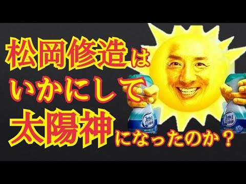 松岡修造さんはいかにして太陽神になったのか？(2010-2019)その歴史を暴きます